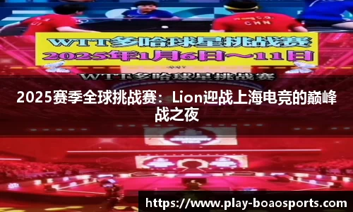 2025赛季全球挑战赛：Lion迎战上海电竞的巅峰战之夜